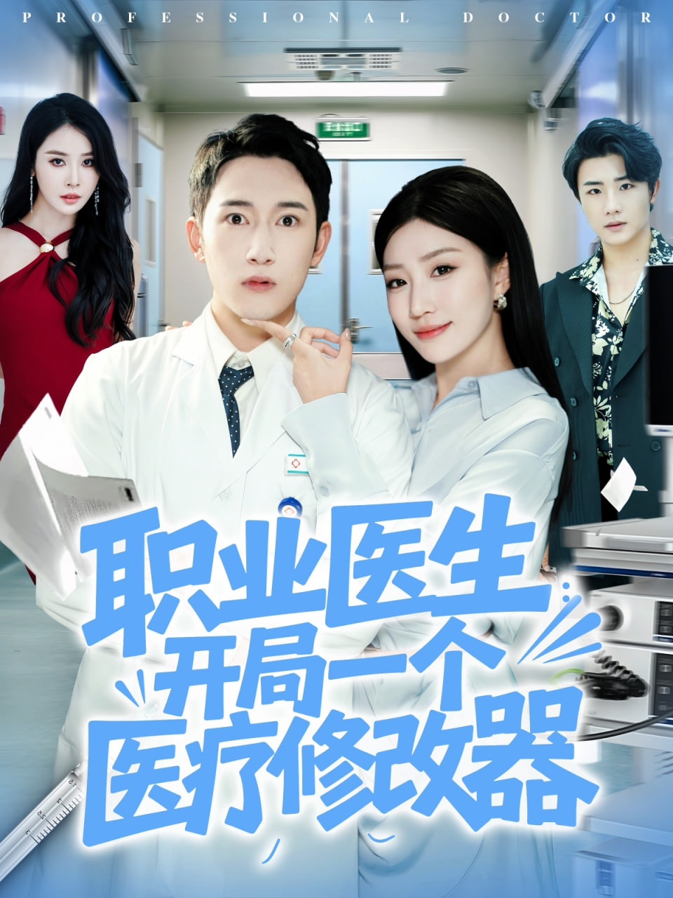 職業(yè)醫(yī)生開(kāi)局一個(gè)醫(yī)療修改器(全集)