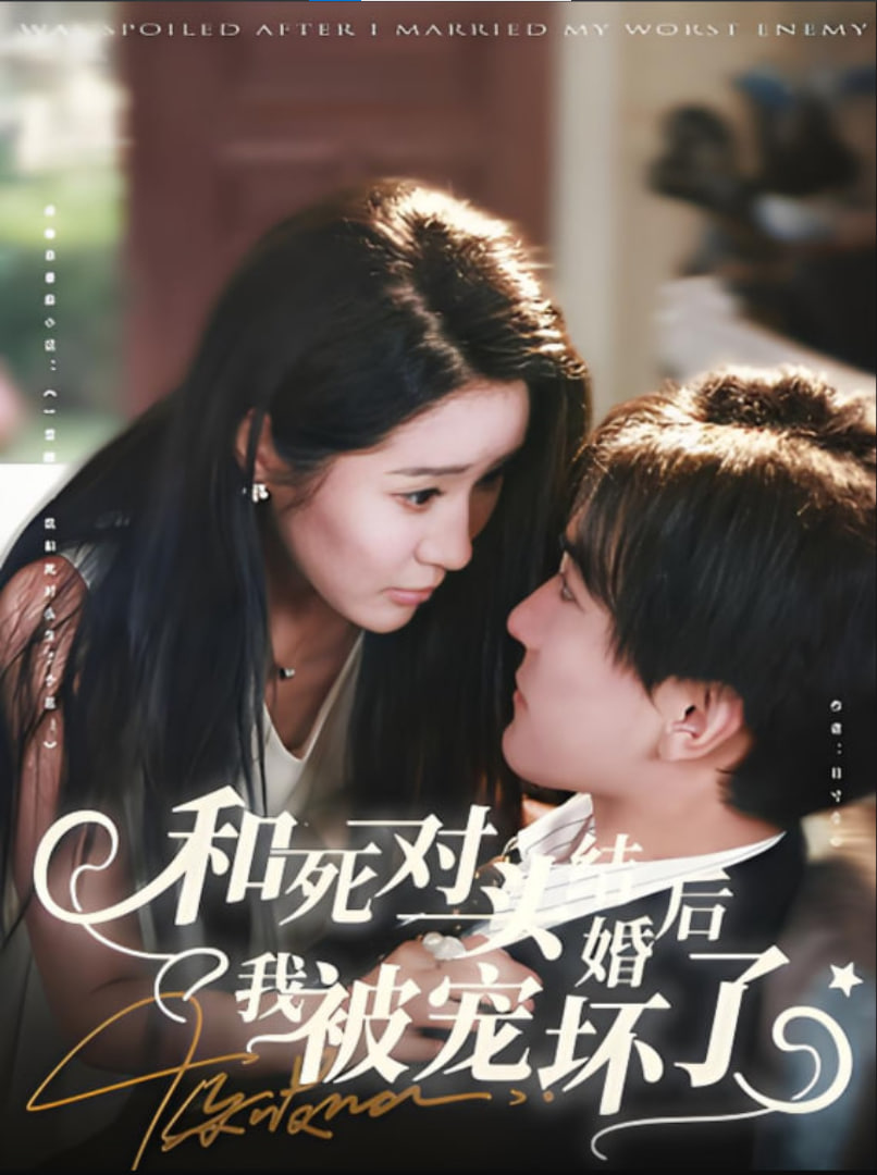 和死對頭結(jié)婚后我被寵壞了(全集)