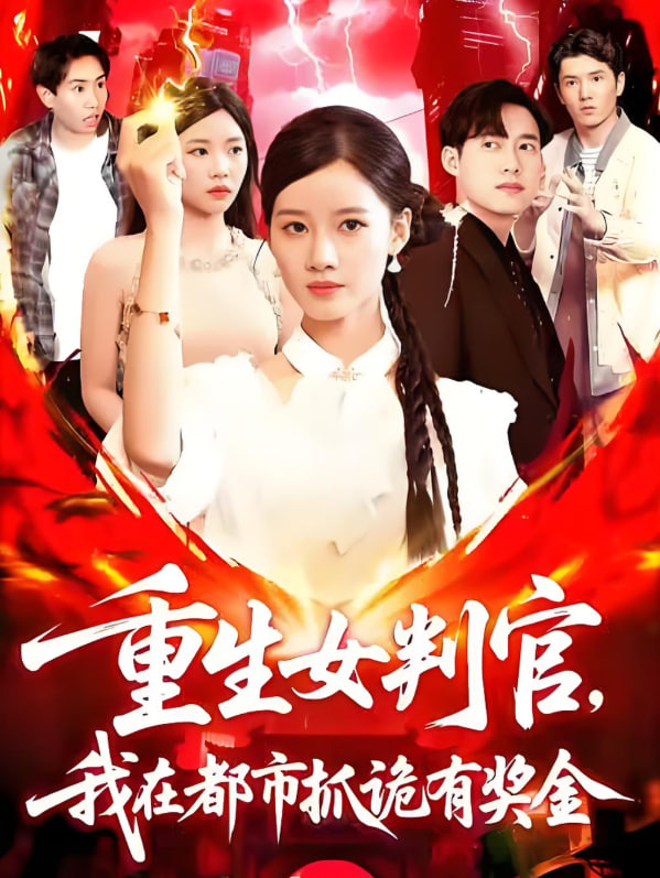 重生女判官我在都市抓詭有獎(jiǎng)金(全集)