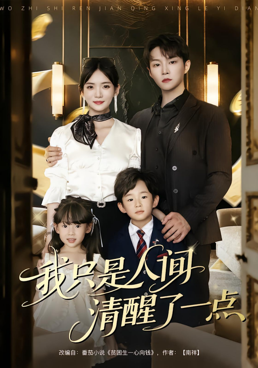 我只是人間清醒了一點(diǎn)(全集)
