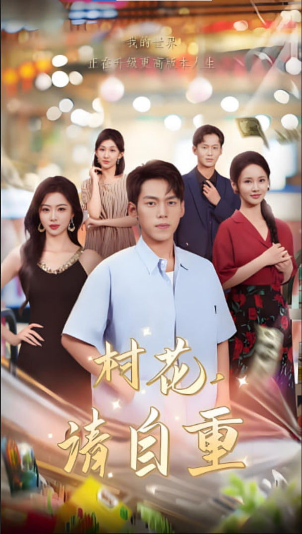 村花請自重(全集)