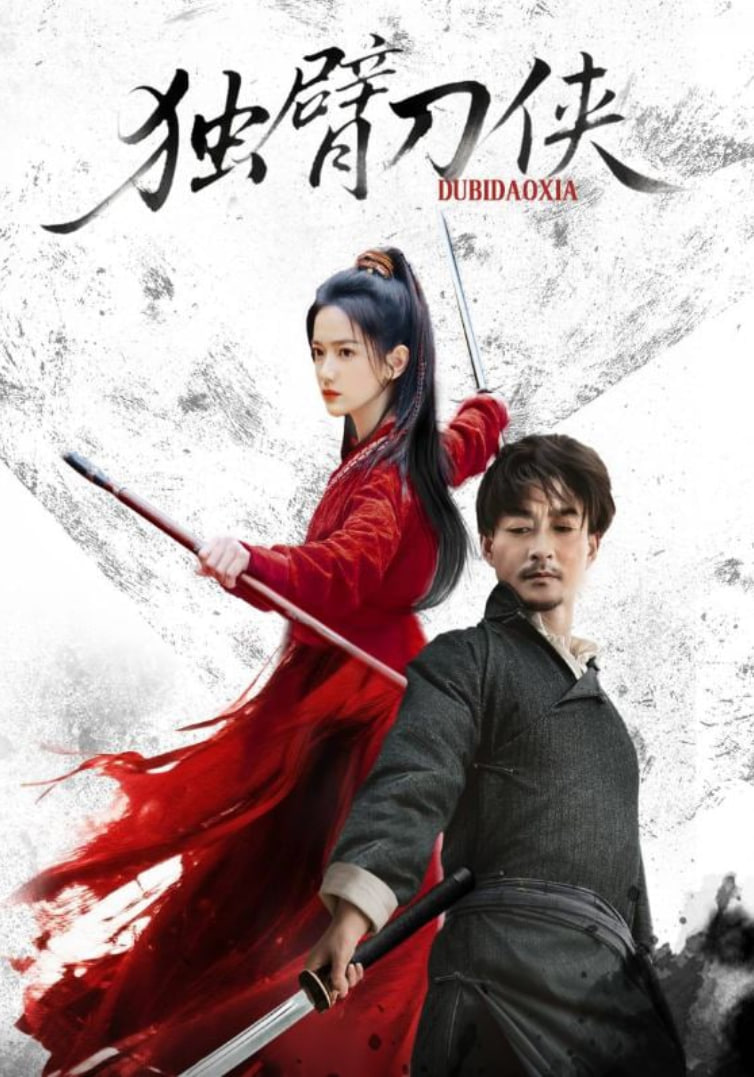 獨臂刀俠(全集)