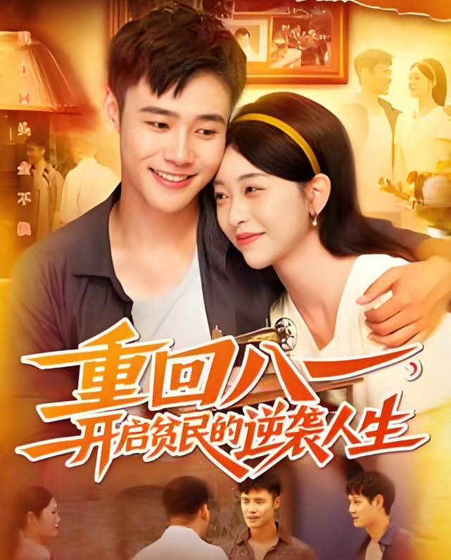 重回八一開啟貧民的逆襲人生(全集)