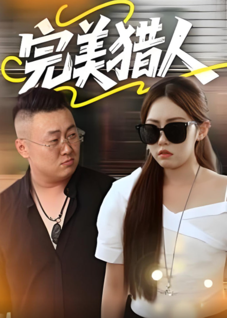 完美獵人(全集)