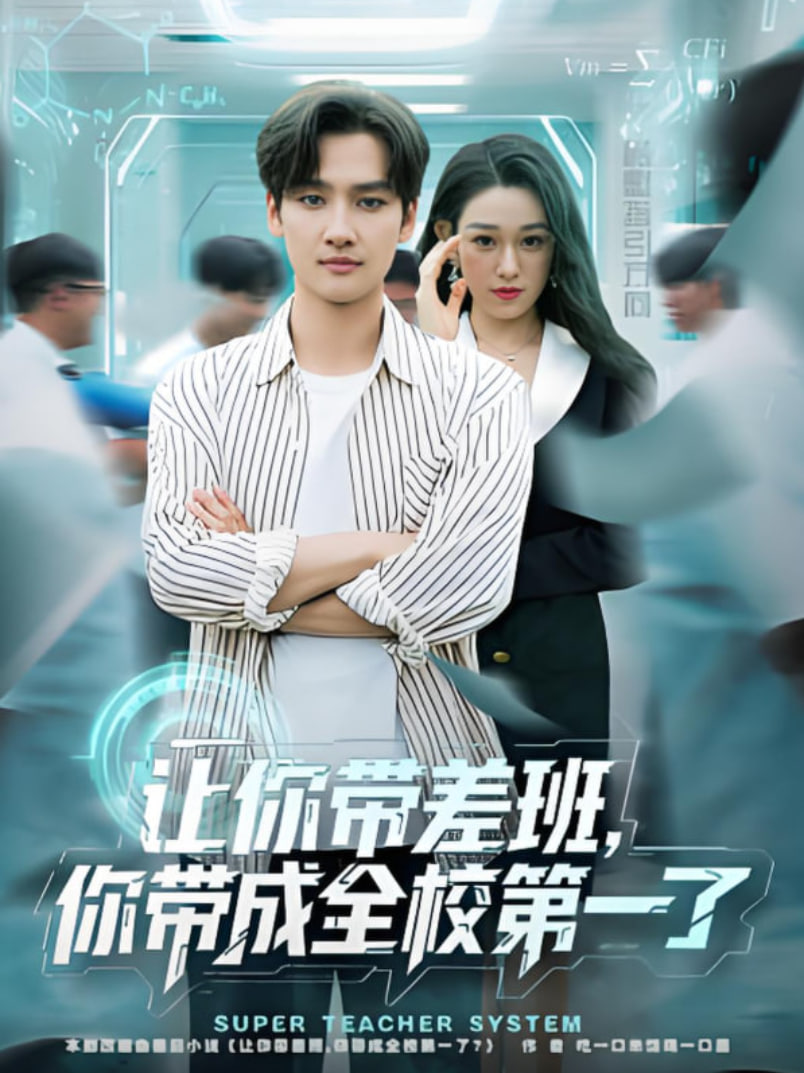 讓你帶差班你帶成全校第一了(全集)