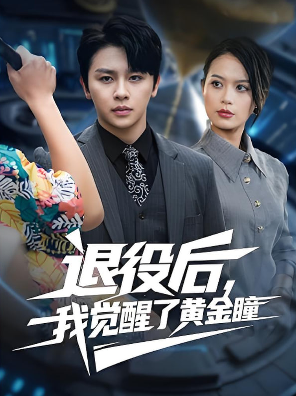 退役后我覺(jué)醒了黃金瞳(全集)