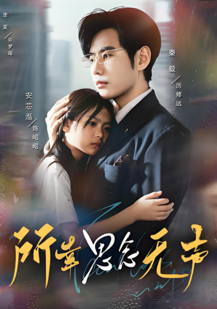 所幸思念無聲(全集)