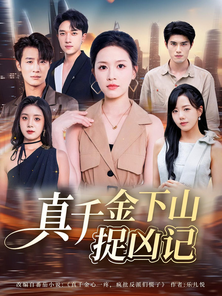 真千金下山捉兇記(全集)