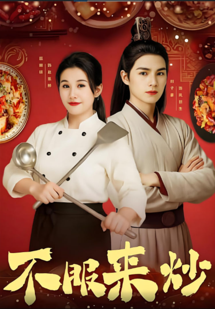 不服來炒(全集)