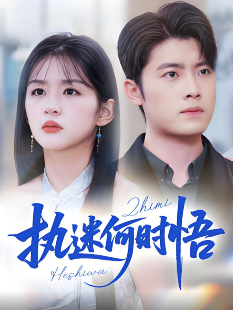 執(zhí)迷何時(shí)悟（你鐵心戀愛腦，給你自由你又哭）(全集)