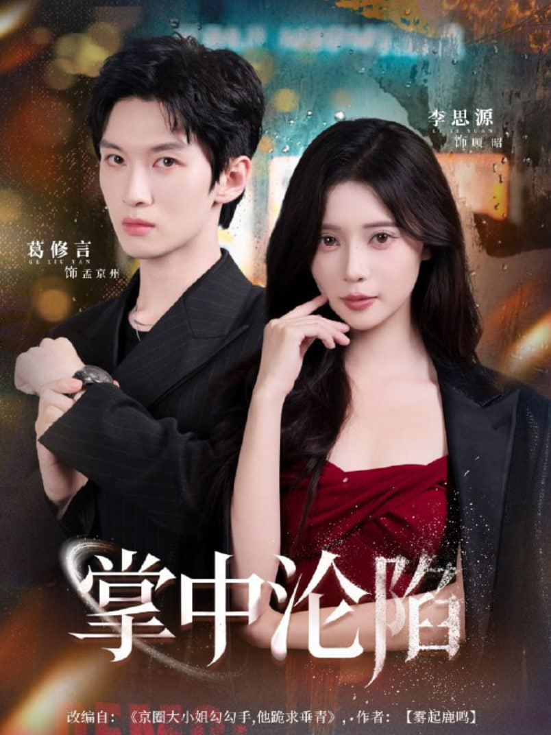 掌中淪陷(全集)