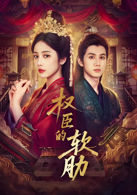 權(quán)臣的軟肋(全集)