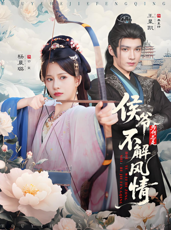 侯爺為何總是不解風(fēng)情(侯爺何時(shí)解風(fēng)情)(全集)