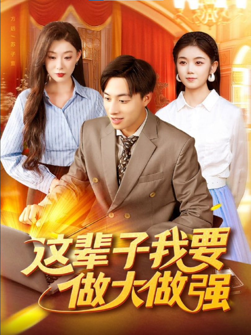 這輩子我要做大做強(qiáng)(全集)