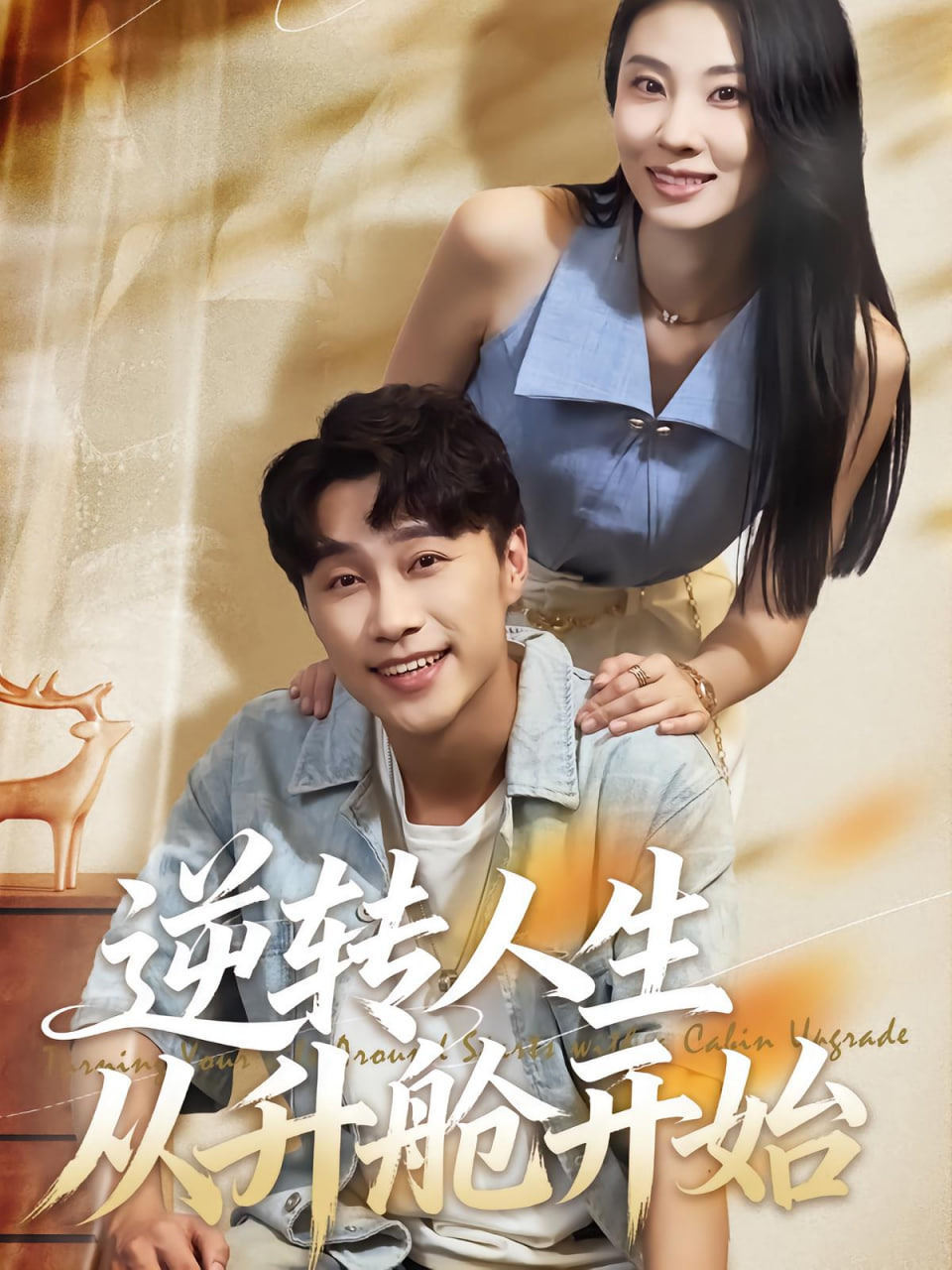 逆轉(zhuǎn)人生從升艙開(kāi)始(全集)