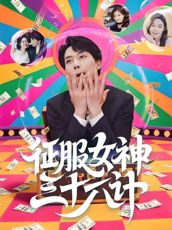 征服女神三十六計(jì)(全集)