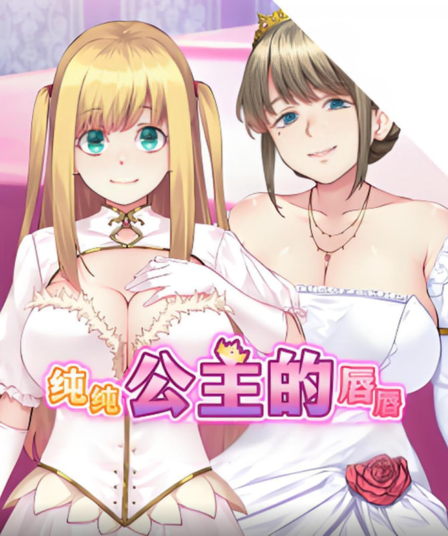 純純公主的唇(全集)