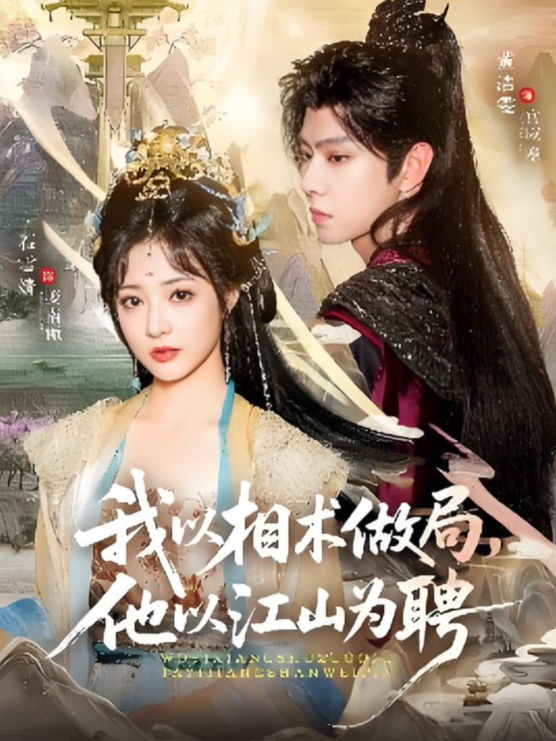 我以相術(shù)做局，他以江山為聘(全集)