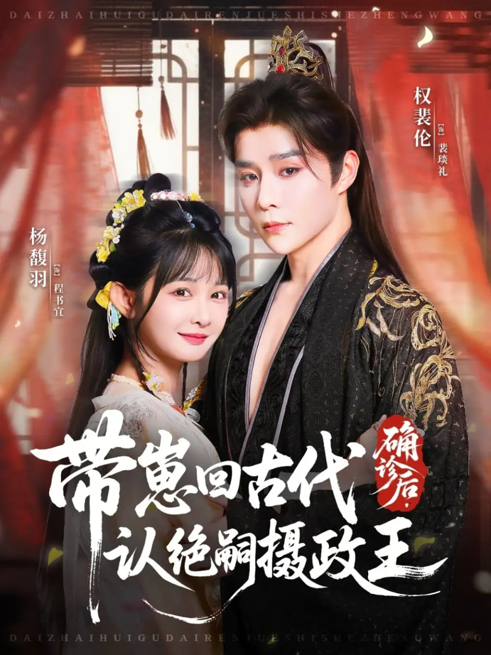 確診后，帶崽回古代認(rèn)絕嗣攝政王(全集)