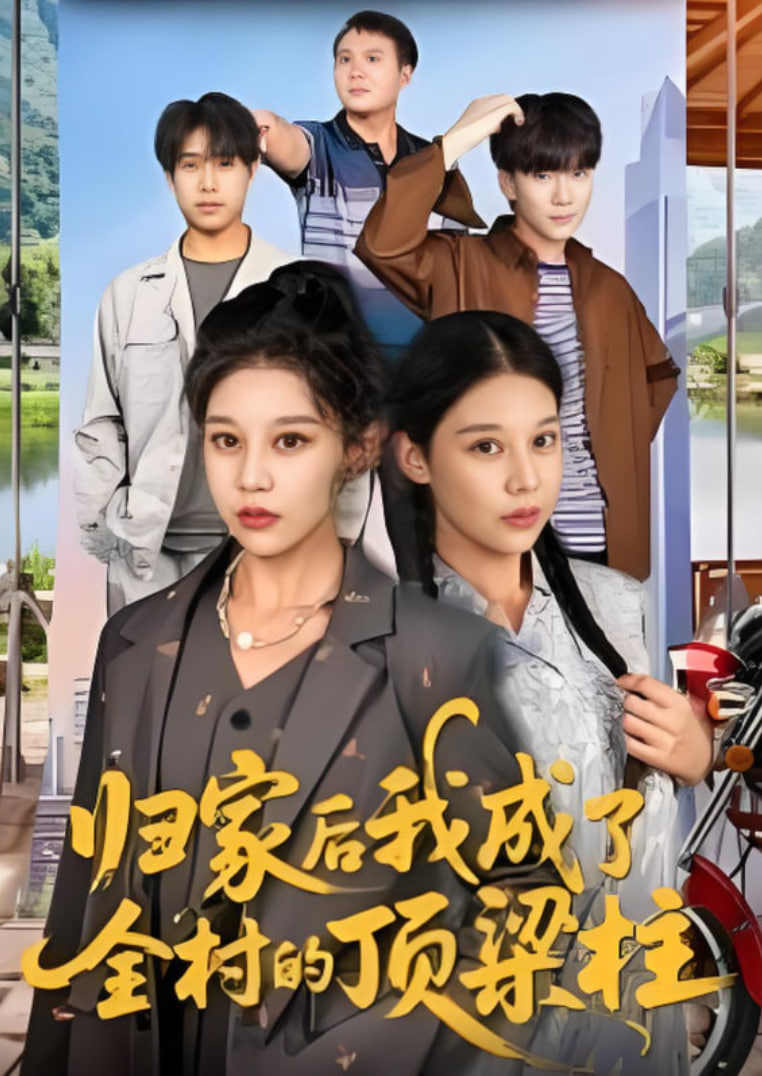 歸家后我成了全村的頂梁柱(全集)