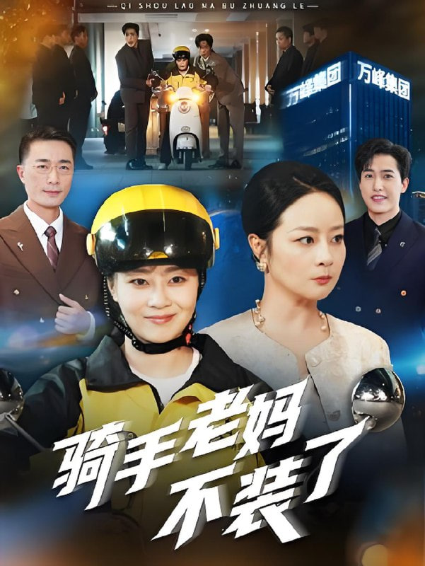 騎手老媽不裝了(全集)