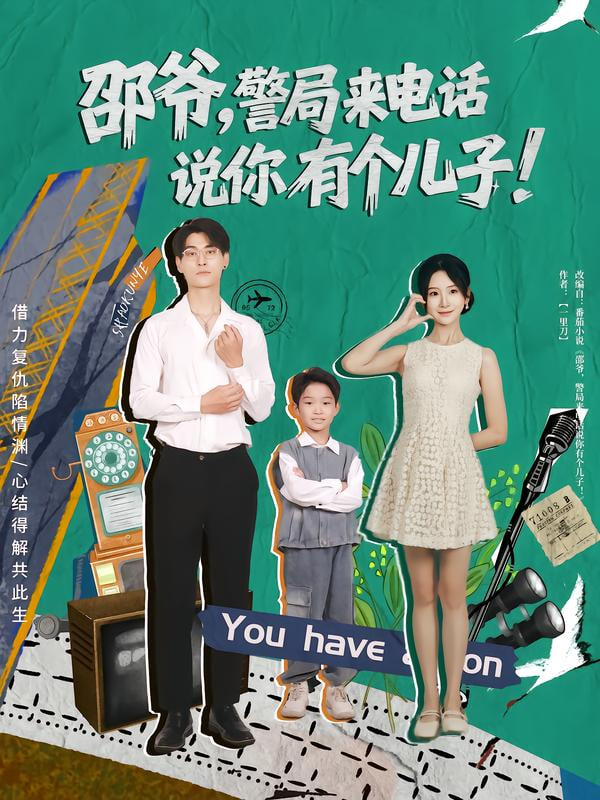 邵爺，警局來電話說你有個(gè)兒子(全集)