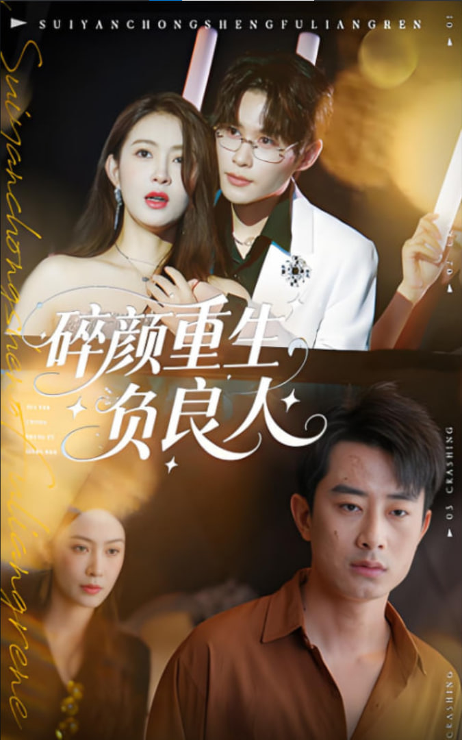 碎顏重生負良人(全集)