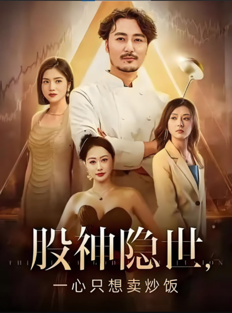 股神隱世一心只想賣炒飯(全集)