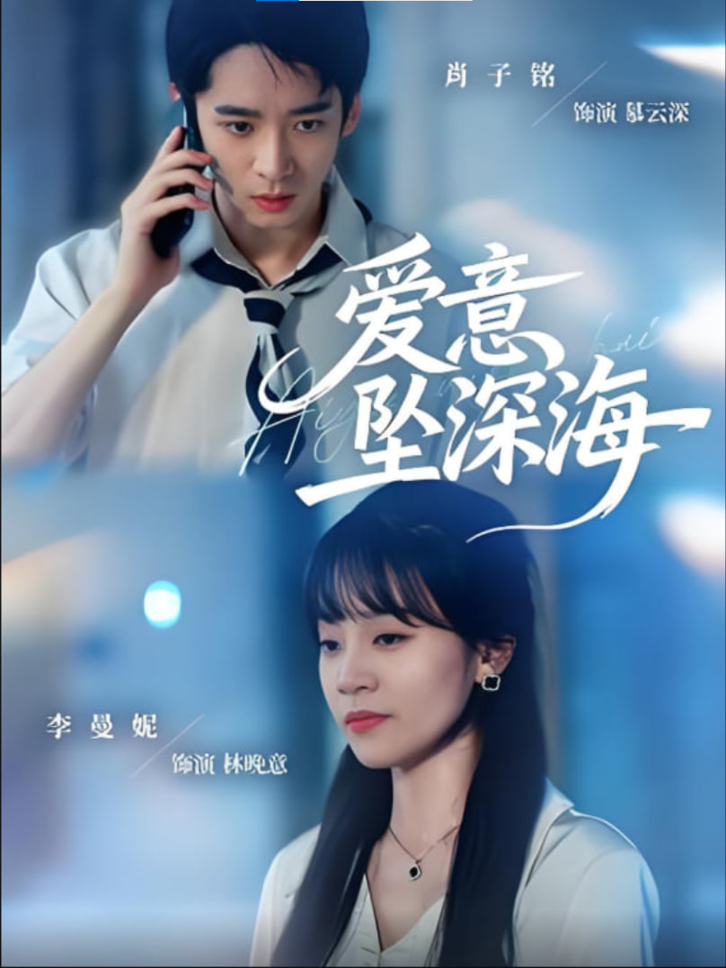 愛意墜深海(全集)