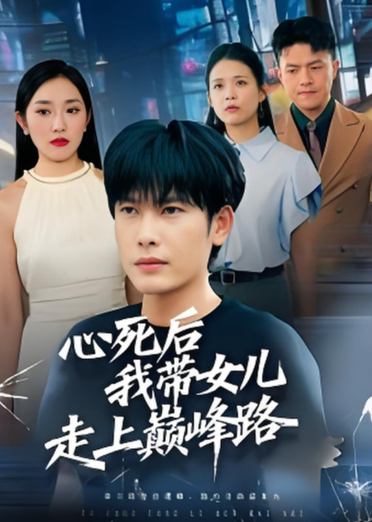 心死后，我?guī)畠鹤呱蠋p峰路(全集)
