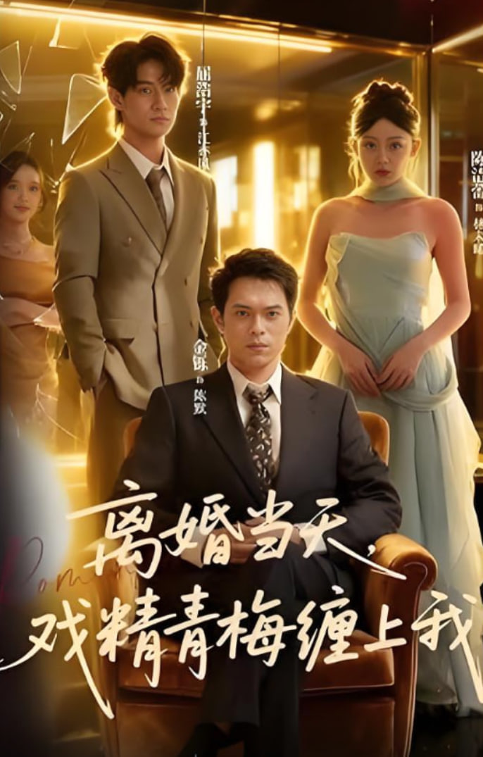 離婚當(dāng)天戲精青梅纏上我(全集)