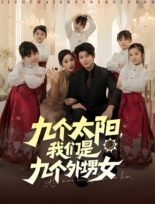 九個太陽，我們是九個外甥女(全集)