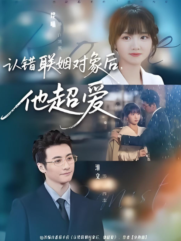 認錯聯(lián)姻對象后，他超愛(全集)