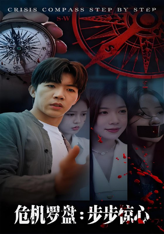 危機羅盤：步步驚魂(全集)