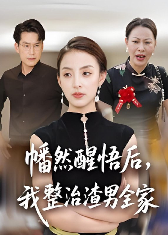 幡然醒悟后，我整治渣男全家(全集)