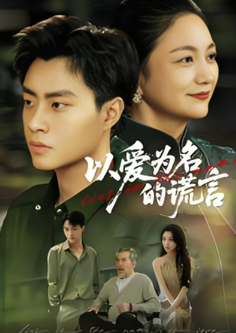 以愛為名的謊言 2025(全集)