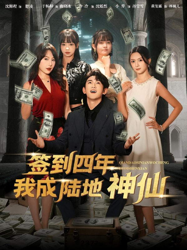 簽到四年我成陸地神仙(全集)