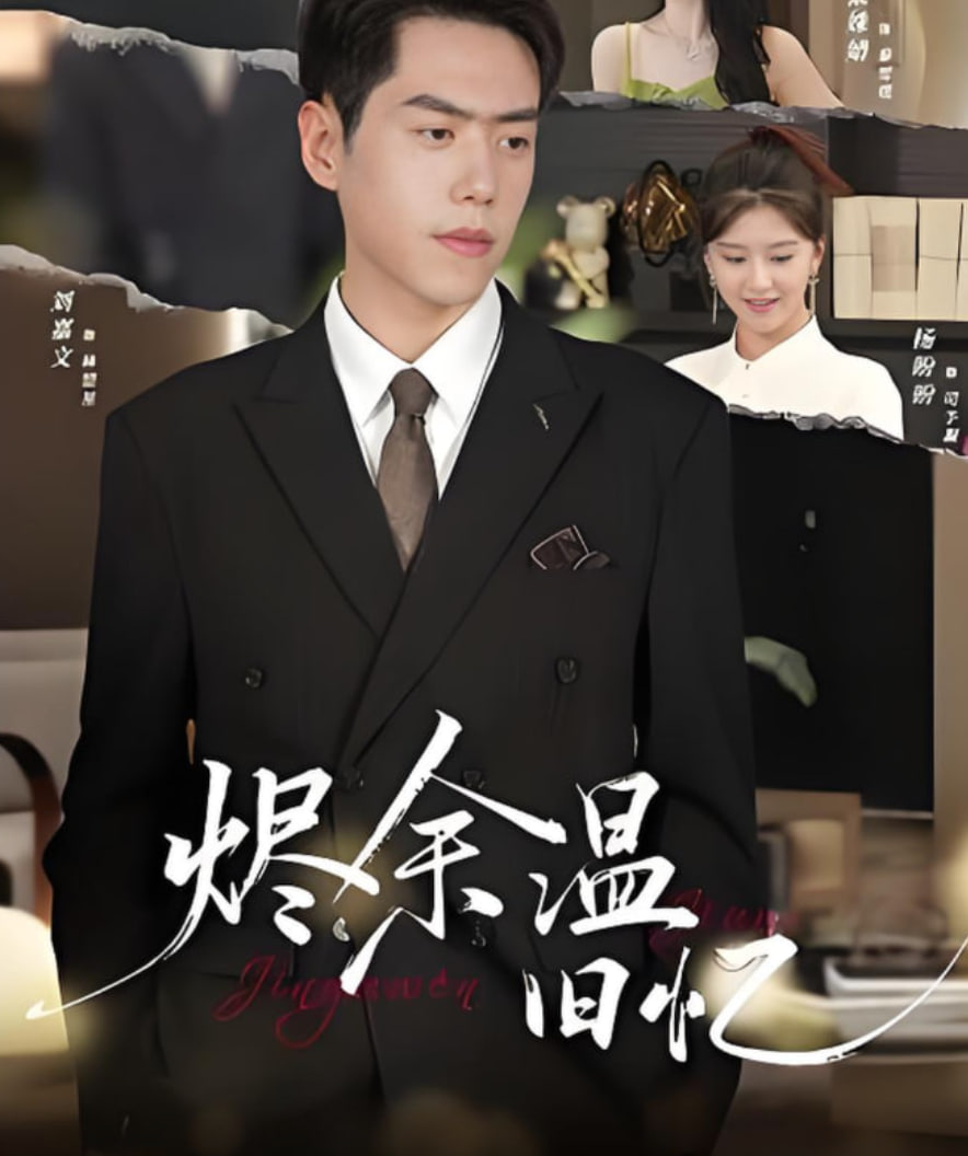 燼余溫舊憶(全集)