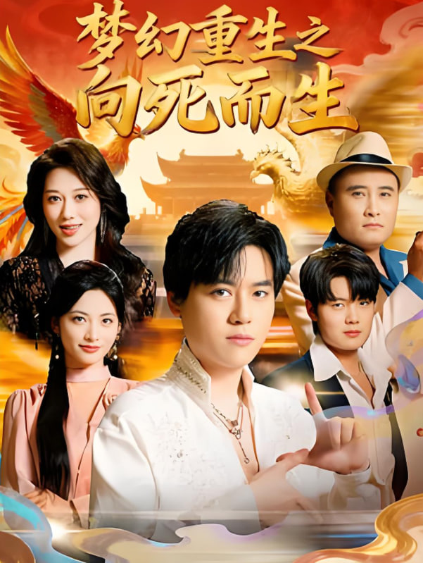 夢(mèng)幻重生之向死而生(全集)