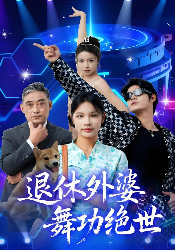 退休外婆，舞功絕世(全集)