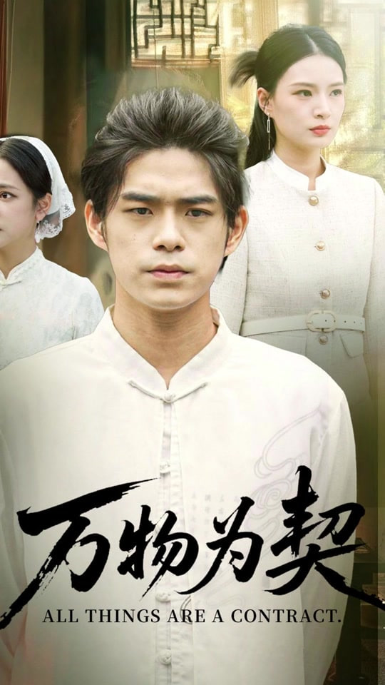 萬物為契(全集)