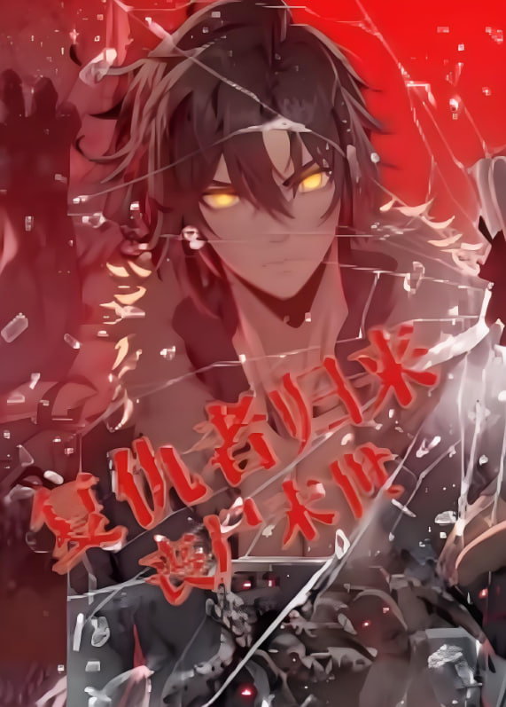 復(fù)仇者歸來(lái) 喪尸末世 動(dòng)漫態(tài)畫(huà)(全集)