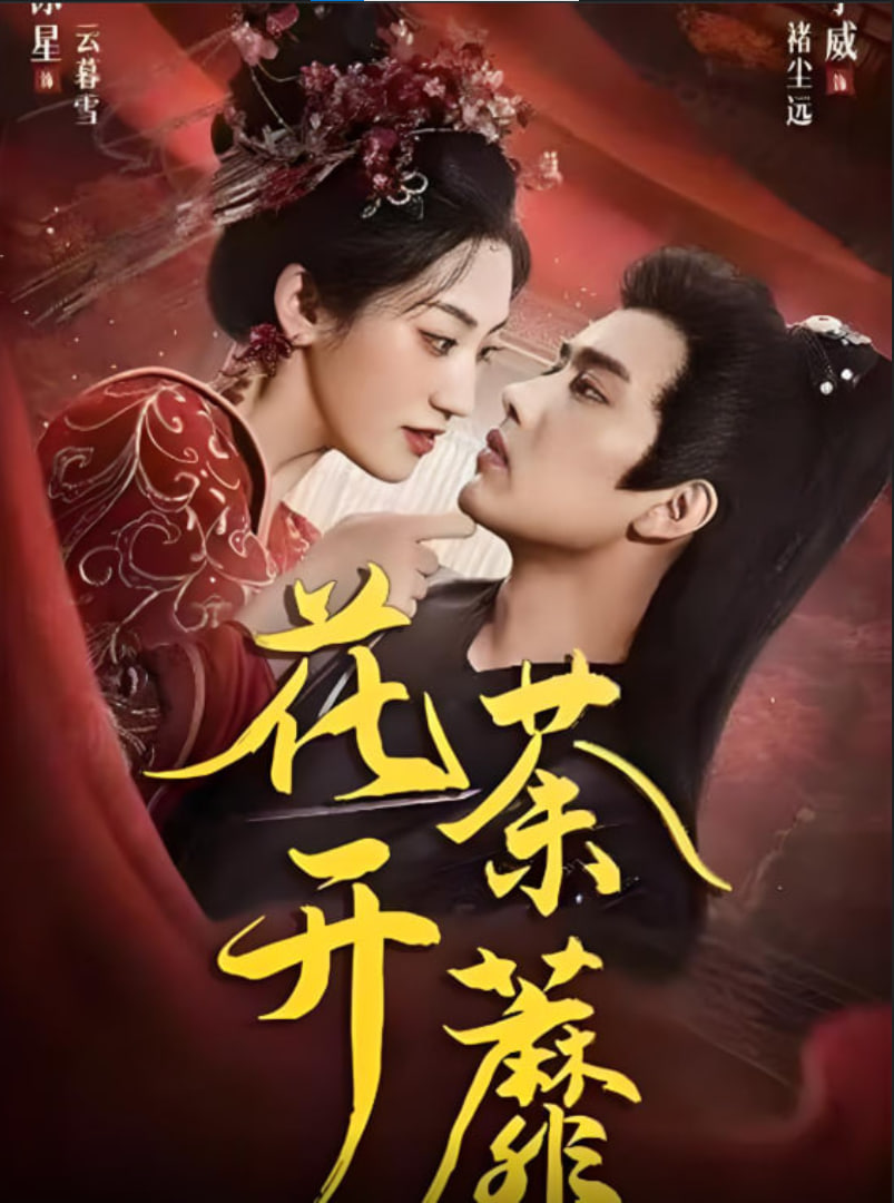 花開荼蘼(全集)