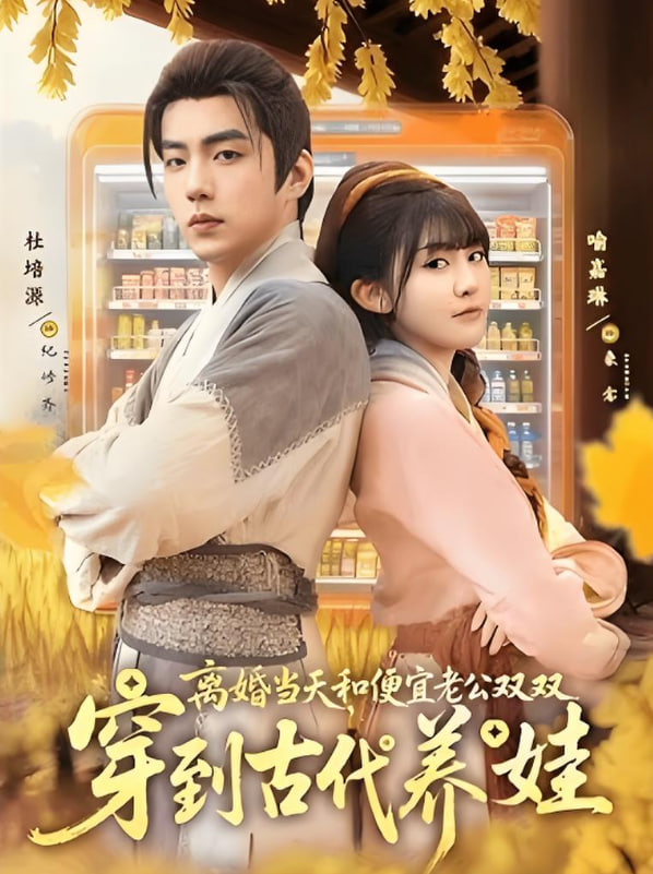 離婚當(dāng)天，和便宜老公雙雙穿到古代養(yǎng)娃(全集)