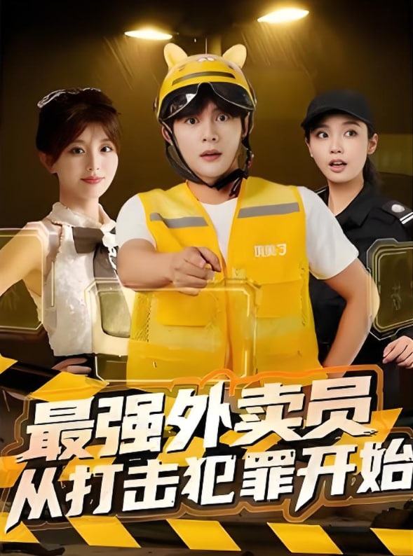 最強(qiáng)外賣(mài)員從打擊犯罪開(kāi)始(全集)