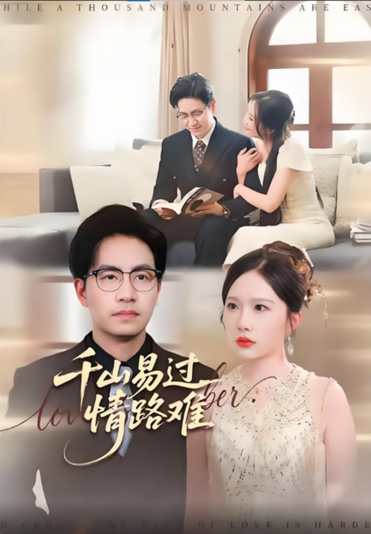 千山易過情路難(全集)