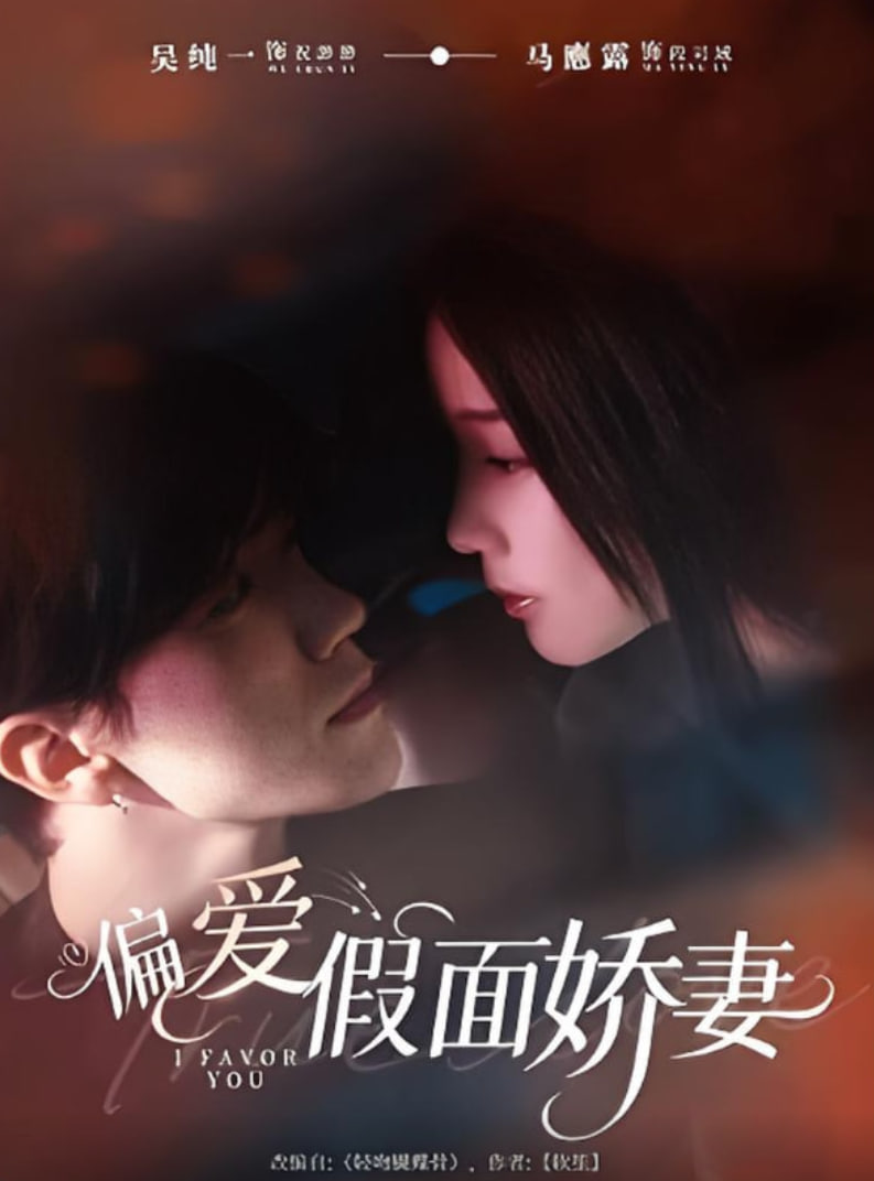 偏愛假面嬌妻（偏愛假面的她）(全集)