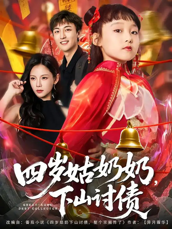 四歲姑奶奶，下山討債(全集)