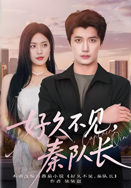 好久不見秦隊長(全集)