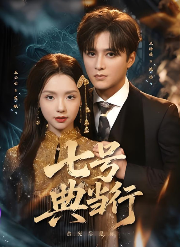 七號典當行(全集)